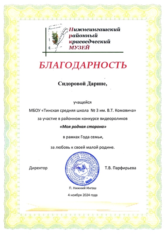 Благодарность Сидоровой Д. за участие в конкурсе &quot;Моя родная сторона&quot;.