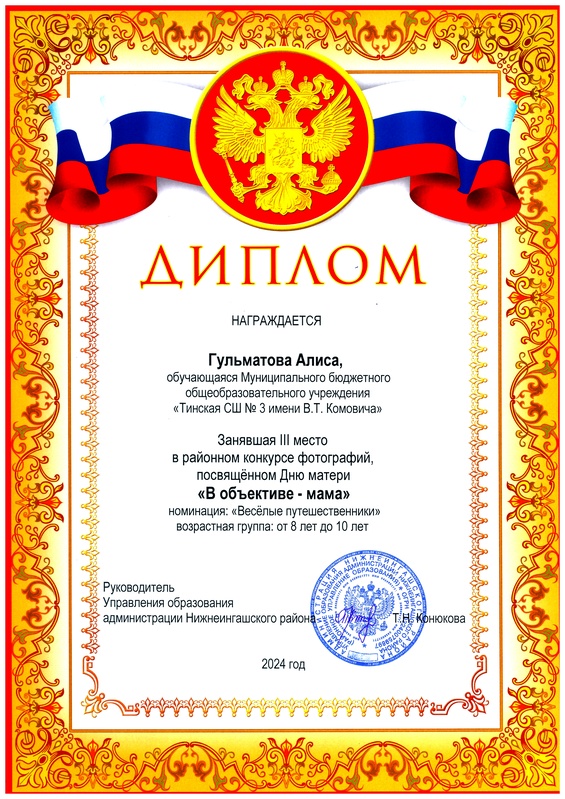 Диплом победителя районного конкурса ..В объективе - мама.. III место. Гульматова А..