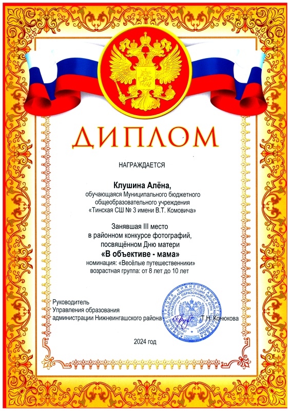 Диплом победителя районного конкурса ..В объективе - мама.. III место. Клушина А..