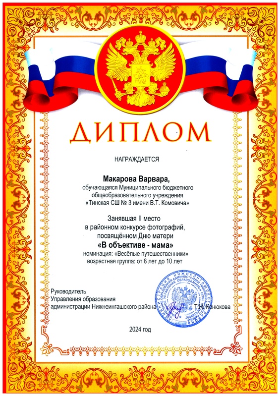 Диплом победителя районного конкурса ..В объективе - мама.. II место. Макарова В..