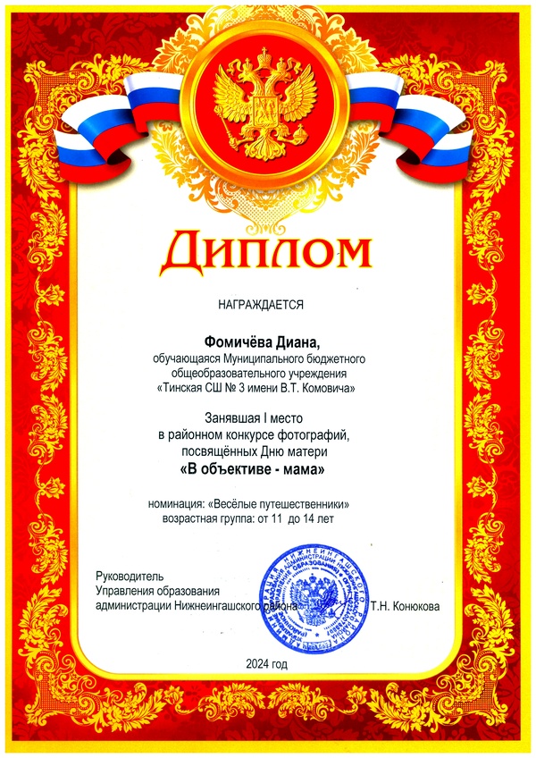 Диплом победителя районного конкурса ..В объективе - мама.. I место. Фомичева Д..