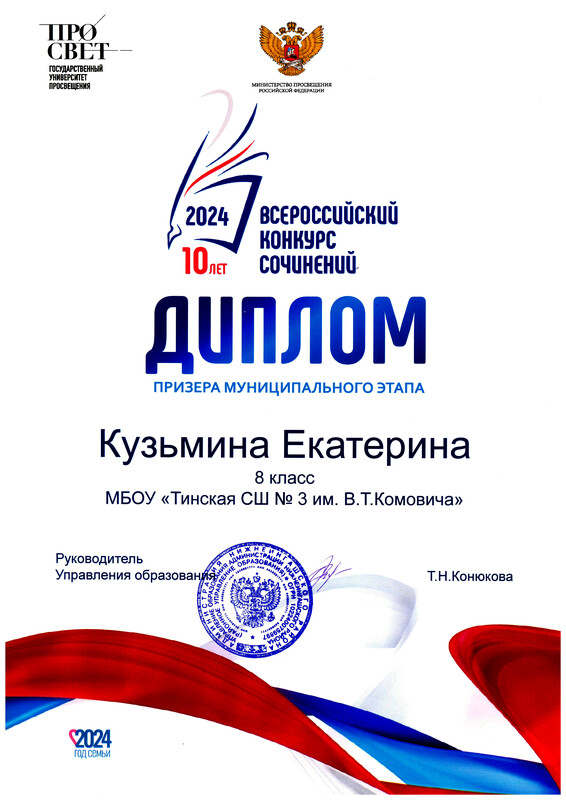 Диплом призера муниципального этапа Всероссийского конкурса сочинений. Кузьмина Е..