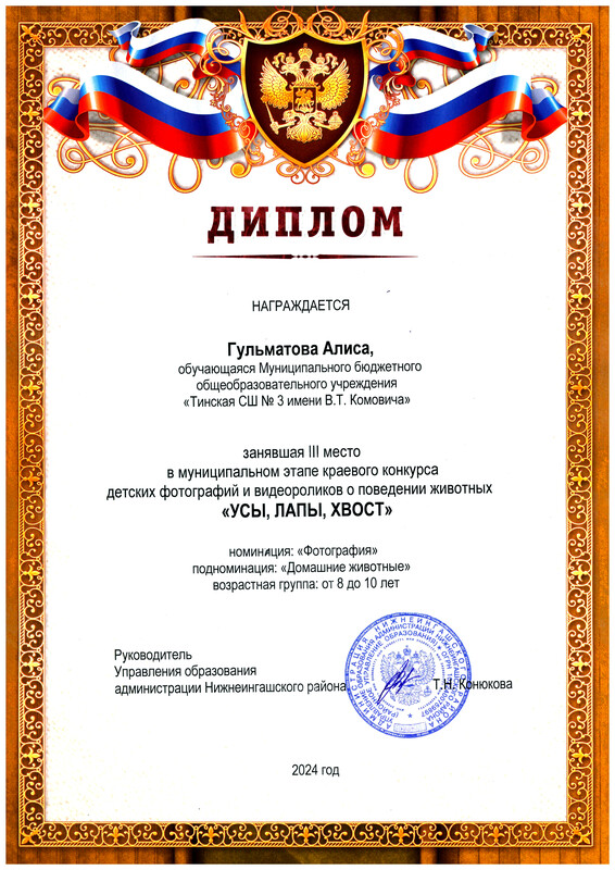 Диплом победителя муниципального этапа краевого конкурса ..Усы, лапы, хвост.. III место Гульматова А..