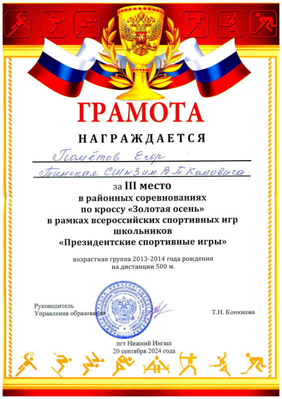 Грамота победителя районного кросса Золотая осень. III место. Пометов Е.