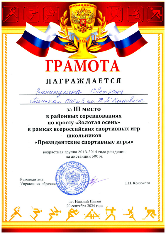Грамота победителя районного кросса Золотая осень. III место. Зинатулина С.