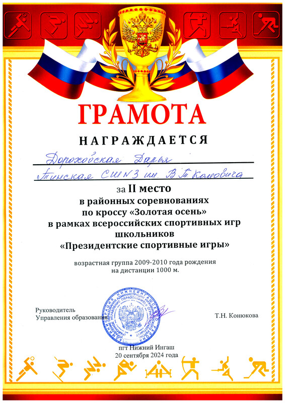 Грамота победителя районного кросса Золотая осень. II место. Дороховская Д.