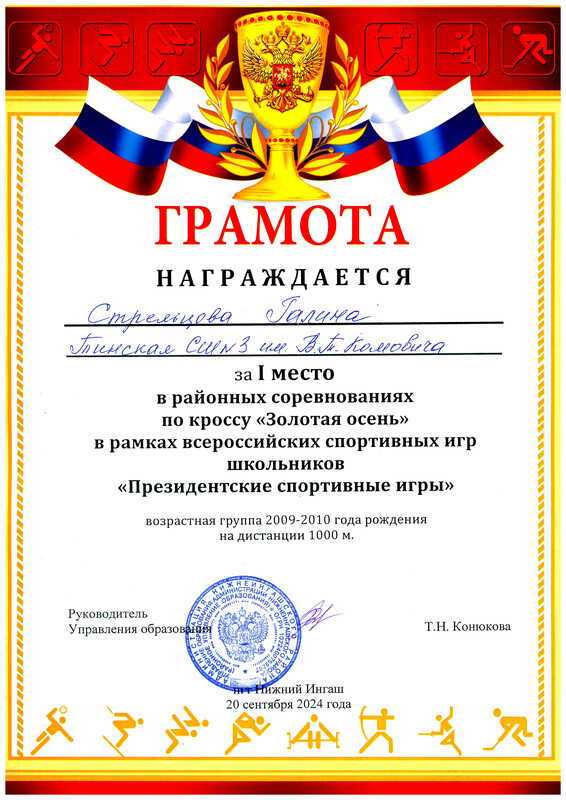 Грамота победителя районного кросса Золотая осень. I место. Стрельцова Г.