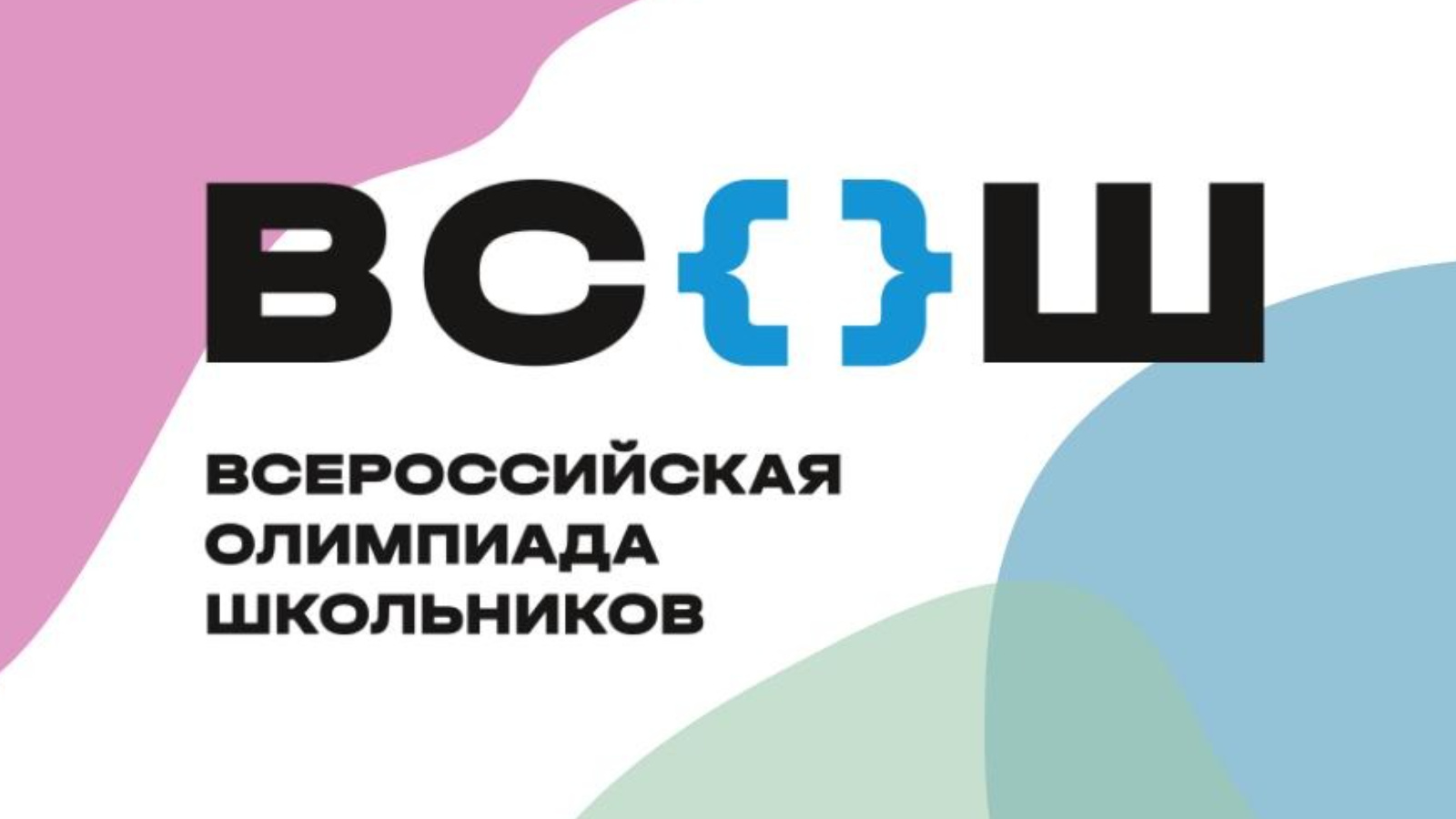 Всероссийская олимпиада школьников в 2024-2025 учебном году.